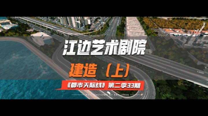 《都市天际线》第二季33期：江边艺术剧院建造（上）