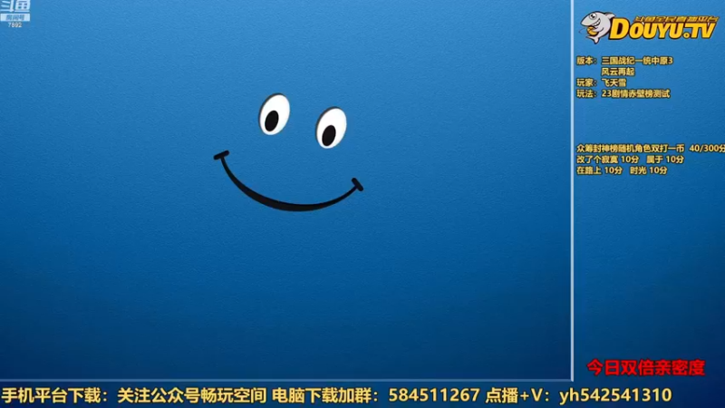 【2022-12-17 19点场】douyu素酒：飞天雪：三国战纪各类修改版