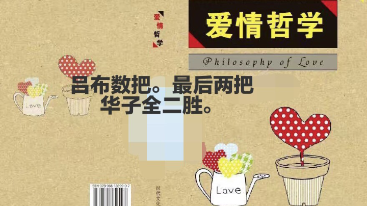 吕华。全二两连胜