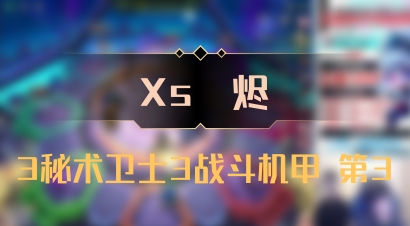 【Xs雲烬】3秘术卫士3战斗机甲 第3
