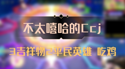 【不太嘻哈的Ccj】3吉祥物2平民英雄 吃鸡