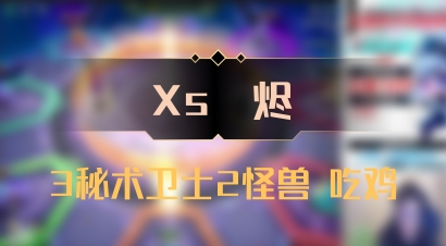 【Xs雲烬】3秘术卫士2怪兽 吃鸡