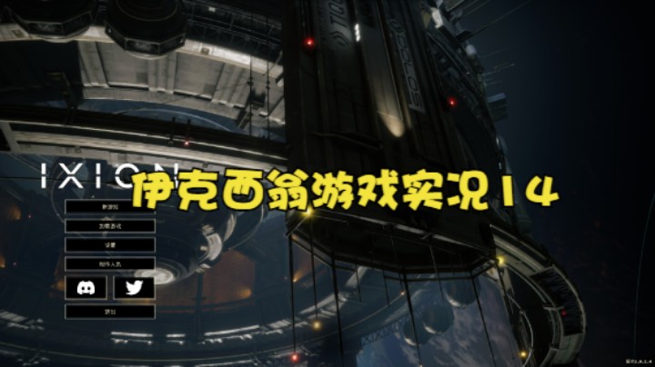 伊克西翁游戏实况14