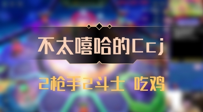 【不太嘻哈的Ccj】2枪手2斗士 吃鸡