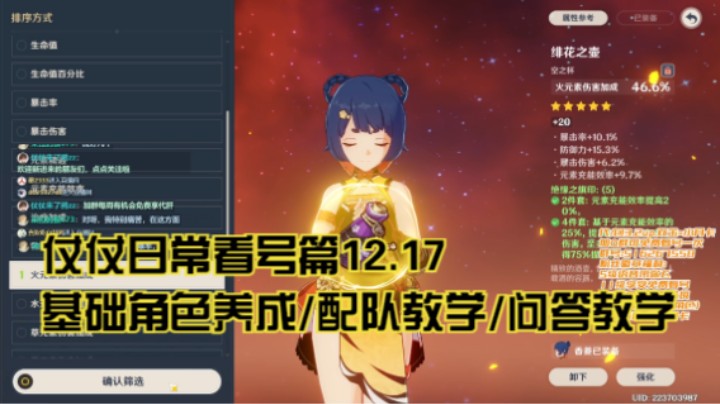 12月17日：基础角色养成/配队教学/问答教学/看号