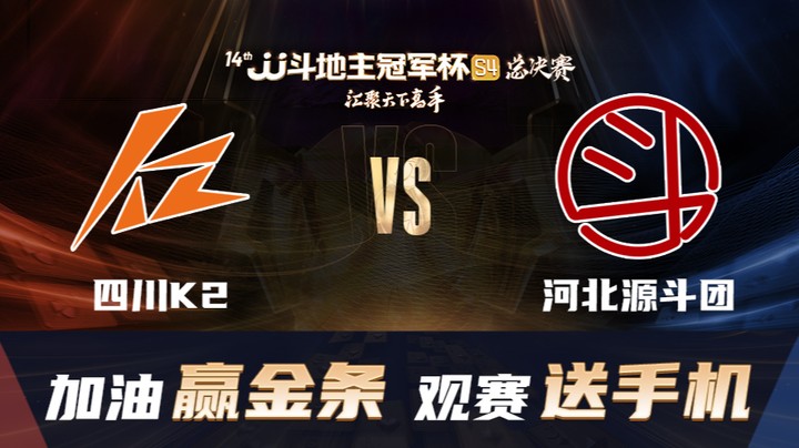 S4秋季赛 DAY46 四川K2 vs 河北源斗团