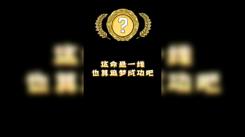 【小樱开箱】这命悬一线也算追梦成功吧.