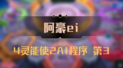 【阿豪ei】4灵能使2AI程序 第3