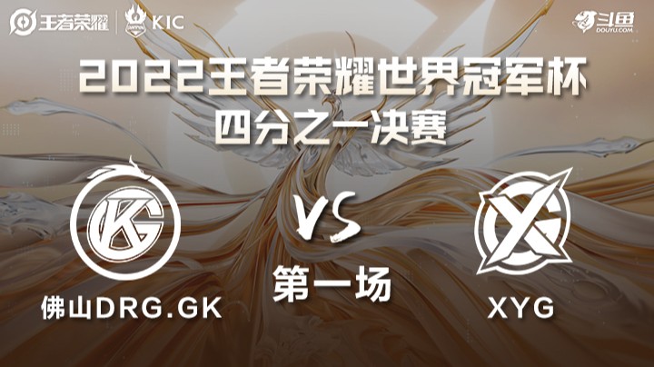 世界冠军杯1/4决赛 佛山DRG.GK VS XYG 第一场
