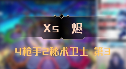 【Xs雲烬】4枪手2秘术卫士 第3