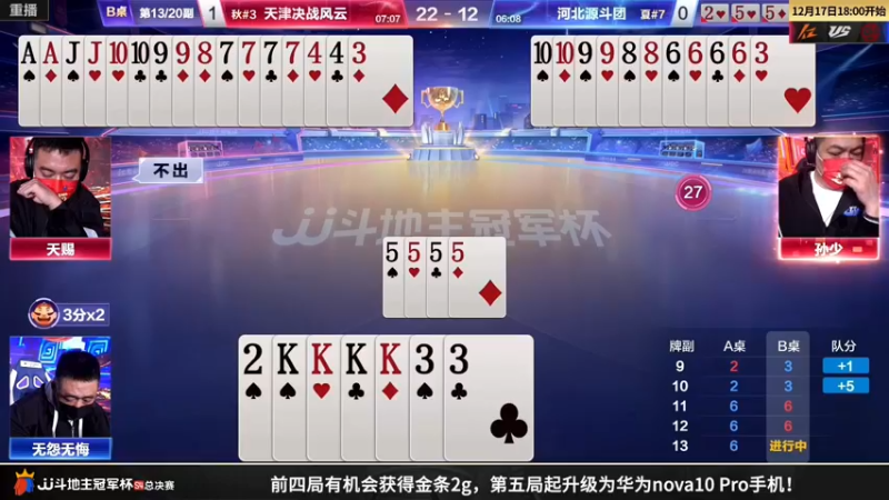 【2022-12-17 15点场】JJ斗地主官方：【预告】17日，B组最后一战！