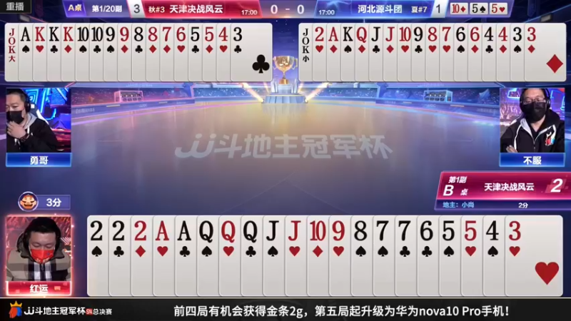 【2022-12-17 13点场】JJ斗地主官方：【预告】17日，B组最后一战！