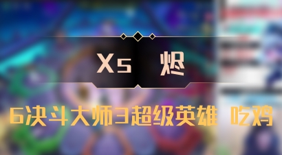 【Xs雲烬】6决斗大师3超级英雄 吃鸡
