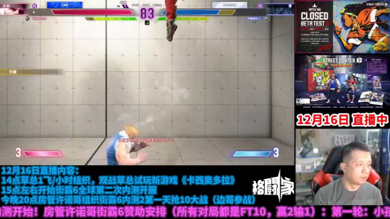 【2022-12-17 02点场】边哥BeenGor：直播：小孩出场！街霸6内测抢10大乱斗