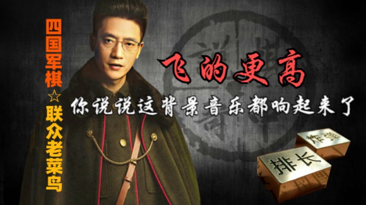 四国军棋：背景音乐都准备好了，那么如果挖不到雷好像说不过去。