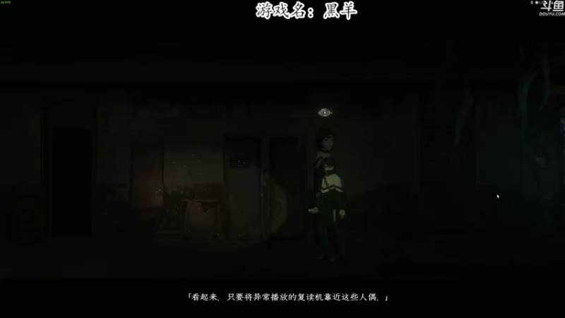 【2022-12-16 23点场】我有上将潘森：【森】新国产恐怖游戏 黑羊