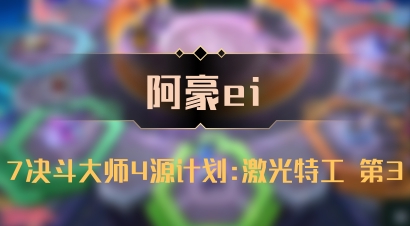 【阿豪ei】7决斗大师4源计划:激光特工 第3