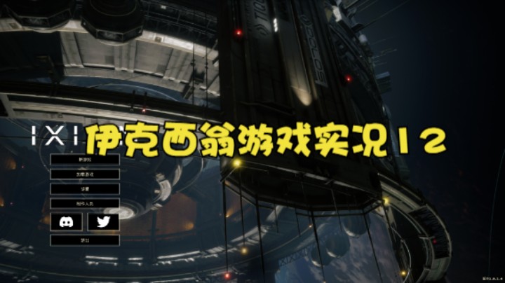 伊克西翁游戏实况12