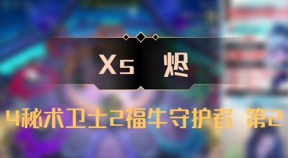 【Xs雲烬】4秘术卫士2福牛守护者 第2