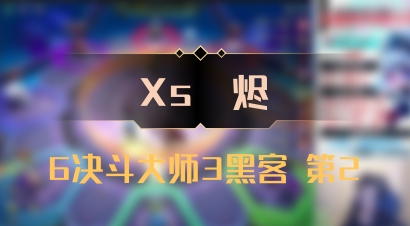 【Xs雲烬】6决斗大师3黑客 第2