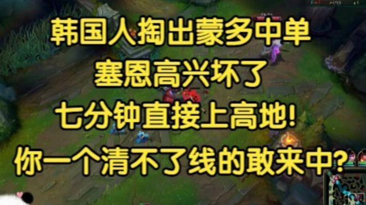 韩国人掏出蒙多中单，大G高兴坏了：都给你打出来。七分钟直接上高地！(1)