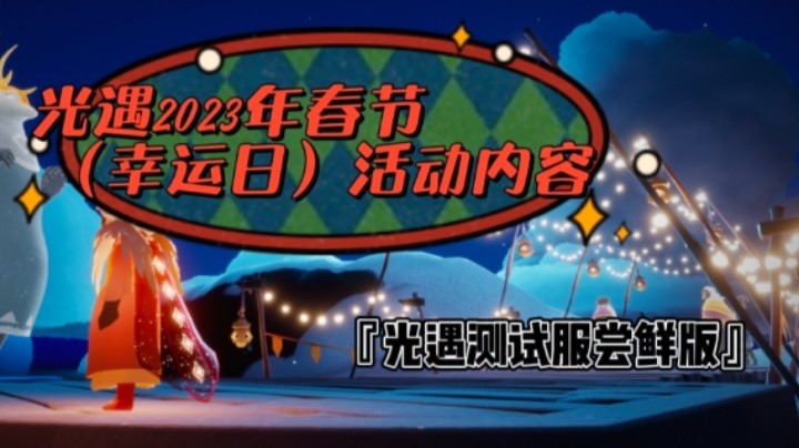 光遇2023年春节（幸运日）活动内容，兑换树和礼包概览。