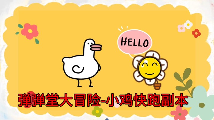 弹弹堂大冒险-小鸡快跑副本