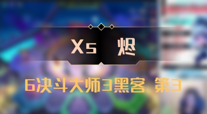 【Xs雲烬】6决斗大师3黑客 第3