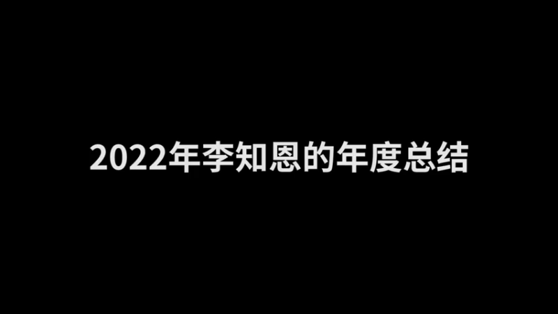 我们是从哪个视频开始认识的呢？