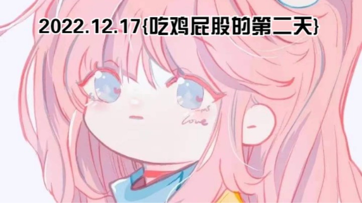 2022.12.17{吃鸡屁股的第二天}