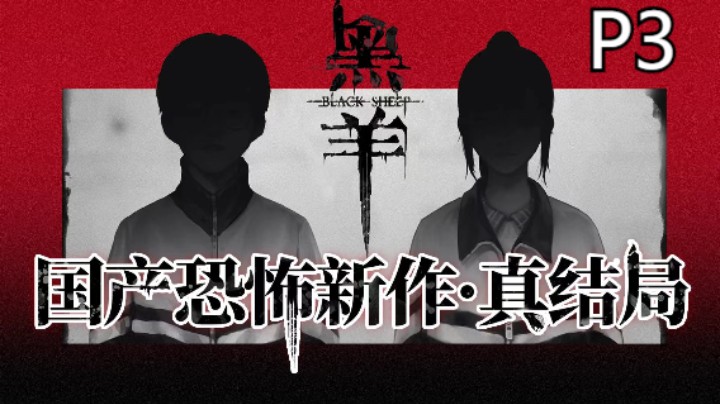 【首发】国恐新作《黑羊》03-十年前的诅咒