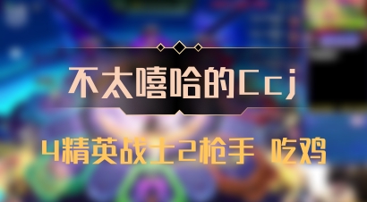 【不太嘻哈的Ccj】4精英战士2枪手 吃鸡