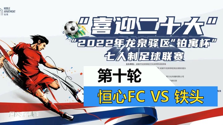 【集锦】2022·龙泉驿区“铂寓杯”足球联赛 第十轮 恒心 VS 铁头