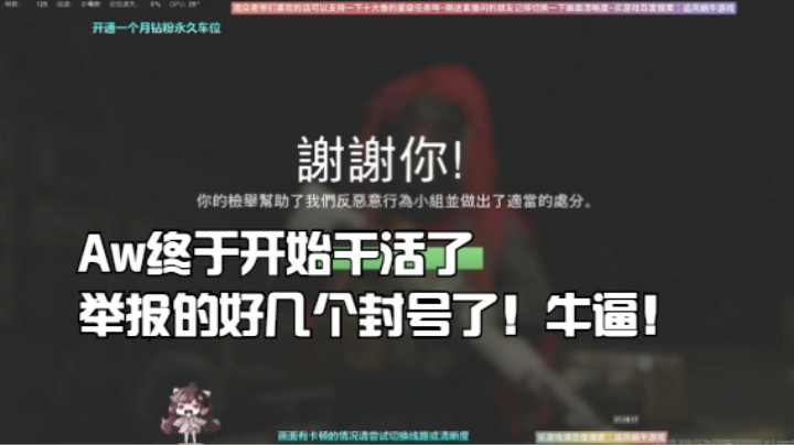 Aw终于开始干活了，举报的好几个封号了！牛逼！