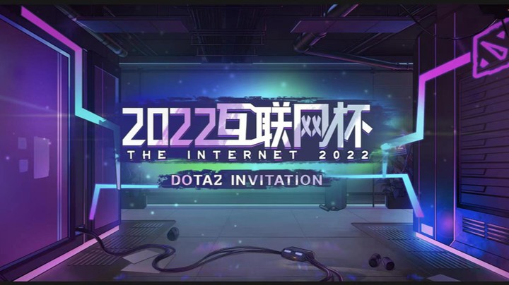 2022DOTA2互联网杯 莉中爆栗 VS Hot Liquid