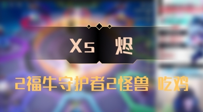 【Xs雲烬】2福牛守护者2怪兽 吃鸡