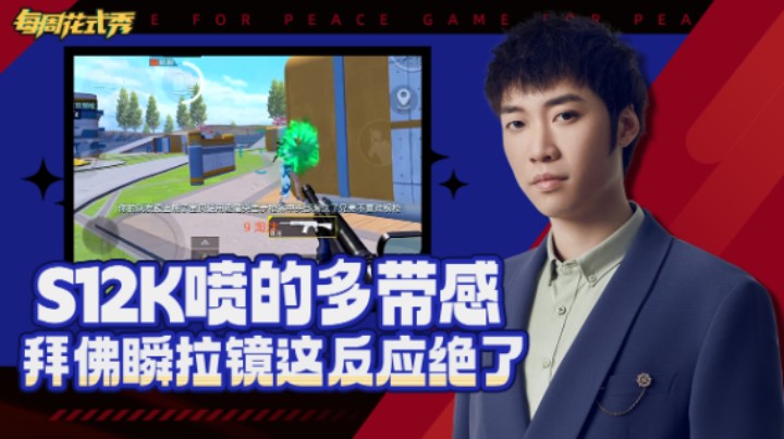 【每周花式秀】s12k喷人就是爽 极限拜佛拉镜瞬杀反应绝了