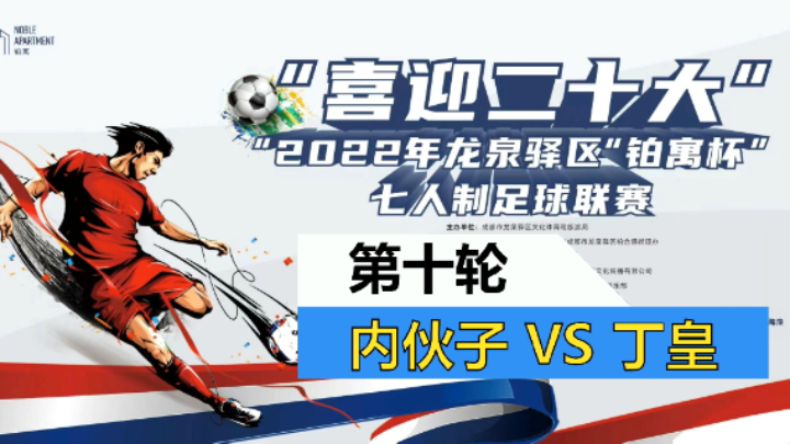 【全场】2022·龙泉驿区“铂寓杯”足球联赛 第十轮 内伙子 VS 丁皇
