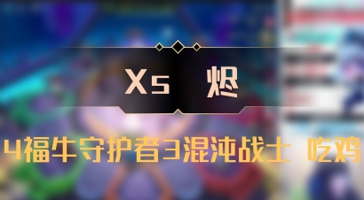 【Xs雲烬】4福牛守护者3混沌战士 吃鸡