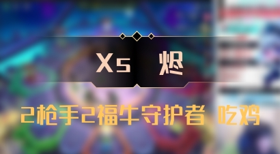 【Xs雲烬】2枪手2福牛守护者 吃鸡