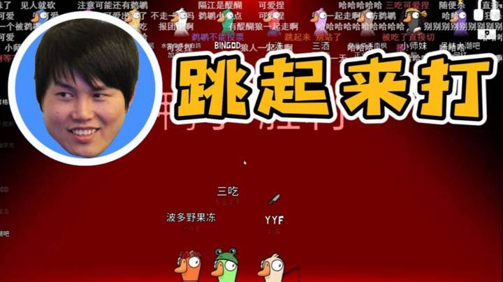 兄弟们冲鸭！跳起来打！