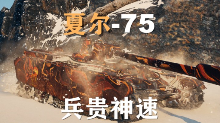 【假日行动】夏尔75:兵贵神速抢点之王