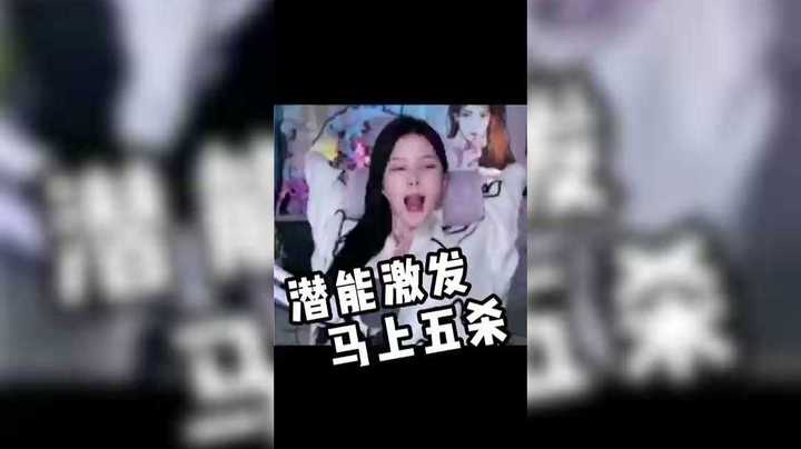 哑巴新娘 潜能激发  马上五杀！