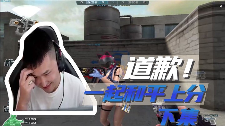 道歉！一起和平上分~