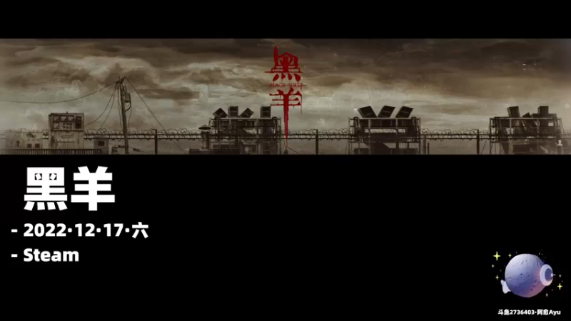 【2022-12-17 20点场】阿愈Ayu：愈❥»黑羊今晚结局