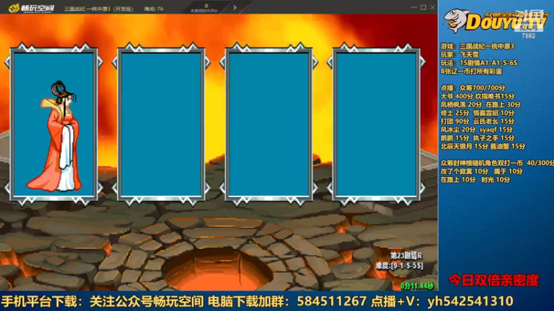 【2022-12-17 23点场】douyu素酒：飞天雪：三国战纪各类修改版