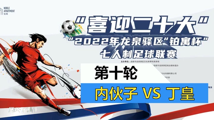 【集锦】2022·龙泉驿区“铂寓杯”足球联赛 第十轮 内伙子VS丁皇