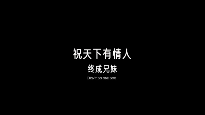 站错边有理有据 但还真是就我一个站错边了