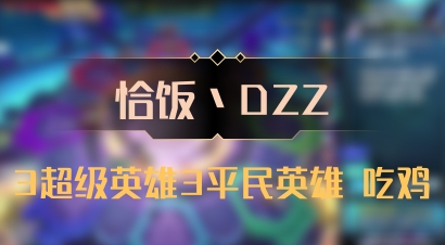 【恰饭丶DZZ】3超级英雄3平民英雄 吃鸡
