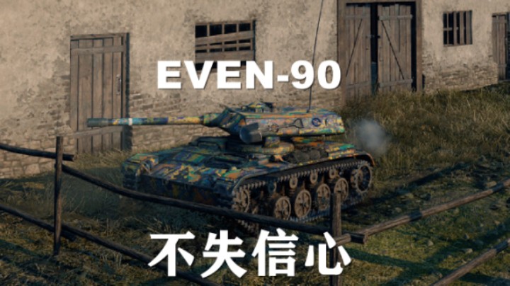 【坦克世界】EVEN90:开局秒崩力挽狂澜